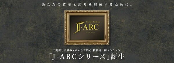 不動産と金融のノウハウで築く、投資用一棟マンション。
「J-ARCシリーズ」誕生